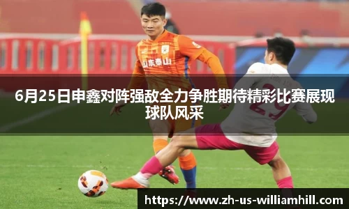 6月25日申鑫对阵强敌全力争胜期待精彩比赛展现球队风采