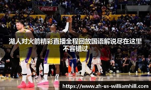 湖人对火箭精彩直播全程回放国语解说尽在这里不容错过