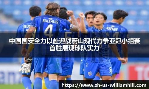中国国安全力以赴迎战蔚山现代力争亚冠小组赛首胜展现球队实力