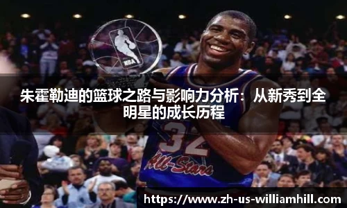 朱霍勒迪的篮球之路与影响力分析：从新秀到全明星的成长历程