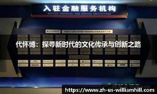 代怀博：探寻新时代的文化传承与创新之路