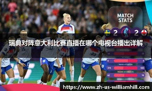 瑞典对阵意大利比赛直播在哪个电视台播出详解