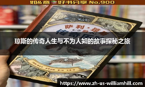 琼斯的传奇人生与不为人知的故事探秘之旅