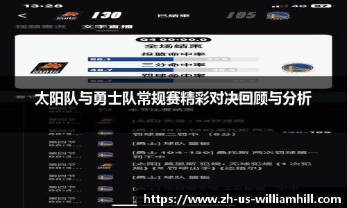 太阳队与勇士队常规赛精彩对决回顾与分析