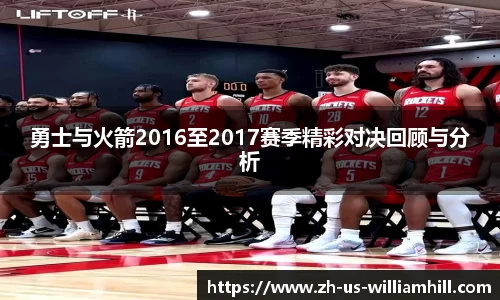勇士与火箭2016至2017赛季精彩对决回顾与分析