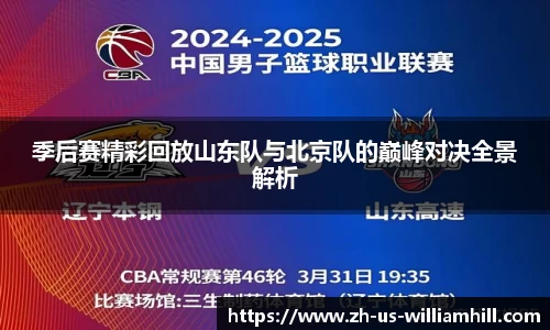 季后赛精彩回放山东队与北京队的巅峰对决全景解析