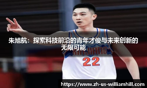 朱旭航：探索科技前沿的青年才俊与未来创新的无限可能