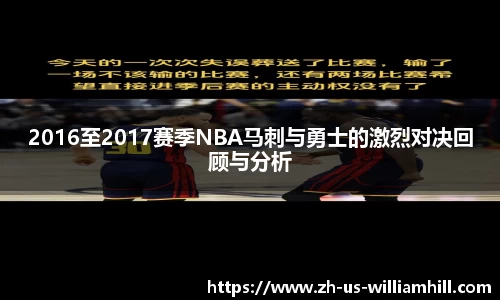 2016至2017赛季NBA马刺与勇士的激烈对决回顾与分析