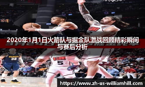2020年1月1日火箭队与掘金队激战回顾精彩瞬间与赛后分析