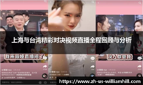 上海与台湾精彩对决视频直播全程回顾与分析