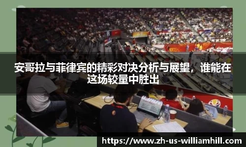 安哥拉与菲律宾的精彩对决分析与展望，谁能在这场较量中胜出