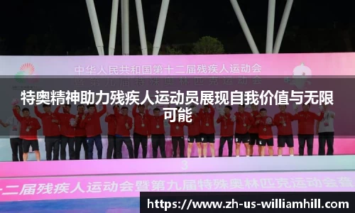 特奥精神助力残疾人运动员展现自我价值与无限可能