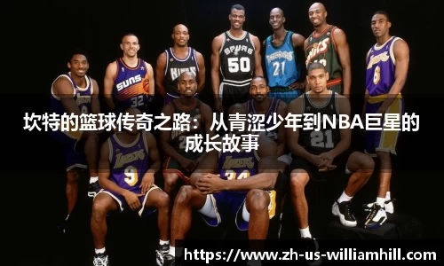 坎特的篮球传奇之路：从青涩少年到NBA巨星的成长故事