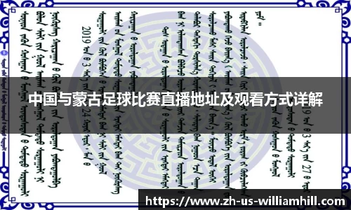 中国与蒙古足球比赛直播地址及观看方式详解