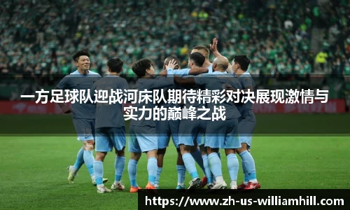 一方足球队迎战河床队期待精彩对决展现激情与实力的巅峰之战