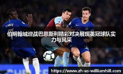 伯明翰城迎战巴恩斯利精彩对决展现英冠球队实力与风采