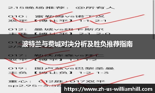 波特兰与费城对决分析及胜负推荐指南