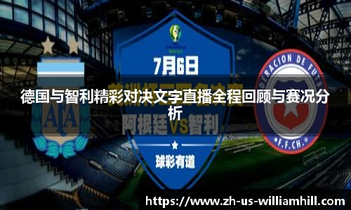 德国与智利精彩对决文字直播全程回顾与赛况分析
