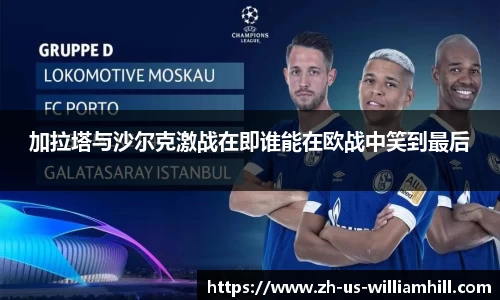 加拉塔与沙尔克激战在即谁能在欧战中笑到最后
