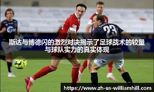 斯达与博德闪的激烈对决揭示了足球战术的较量与球队实力的真实体现