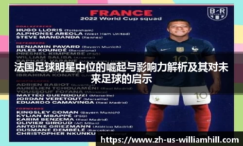 法国足球明星中位的崛起与影响力解析及其对未来足球的启示