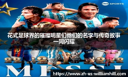 花式足球界的璀璨明星们他们的名字与传奇故事一同闪耀