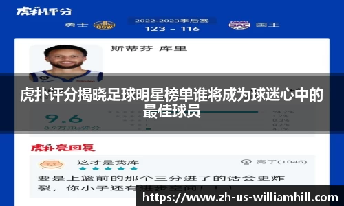 虎扑评分揭晓足球明星榜单谁将成为球迷心中的最佳球员