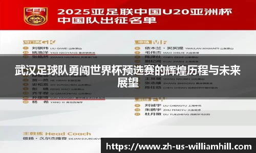 武汉足球队勇闯世界杯预选赛的辉煌历程与未来展望