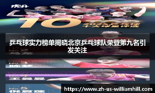 乒乓球实力榜单揭晓北京乒乓球队荣登第九名引发关注