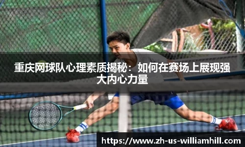 重庆网球队心理素质揭秘：如何在赛场上展现强大内心力量