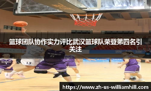 篮球团队协作实力评比武汉篮球队荣登第四名引关注