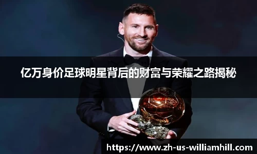 亿万身价足球明星背后的财富与荣耀之路揭秘