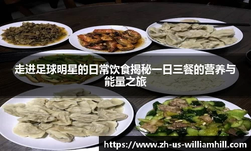 走进足球明星的日常饮食揭秘一日三餐的营养与能量之旅