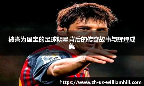 被誉为国宝的足球明星背后的传奇故事与辉煌成就