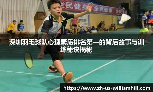 深圳羽毛球队心理素质排名第一的背后故事与训练秘诀揭秘