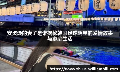 安贞焕的妻子是谁揭秘韩国足球明星的爱情故事与家庭生活