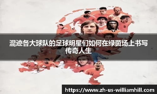 混迹各大球队的足球明星们如何在绿茵场上书写传奇人生