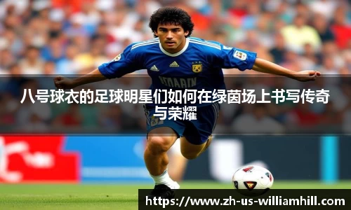 八号球衣的足球明星们如何在绿茵场上书写传奇与荣耀