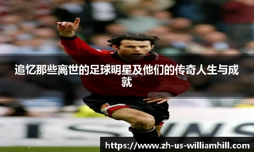 追忆那些离世的足球明星及他们的传奇人生与成就